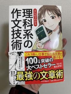 まんがでわかる　理科系の作文技術のサムネイル