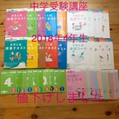 進研ゼミ　中学受験講座　2018年　4年生　4月〜1月号のサムネイル