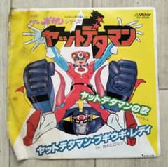 希少】EPレコード ヤットデタマンの歌/ヤットデタマン・ブギウギ