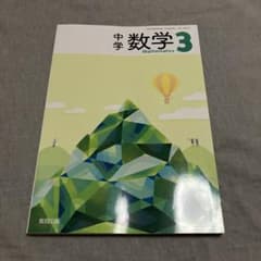 いのちゃん様専用/教育出版 中学3年数学教科書のサムネイル