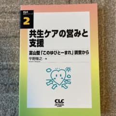 共生ケアの営みと支援 富山型「このゆびとーまれ」調査からのサムネイル