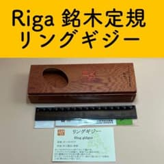 新品未使用】Riga（リーガ）銘木定規 工房楔 リングギジー - メルカリ