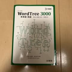 WordTree 3000 英単語・熟語のサムネイル