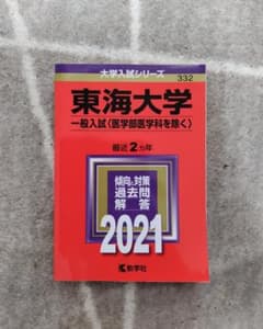 東海大学 大学入試シリーズ 2021 教学社 赤本のサムネイル