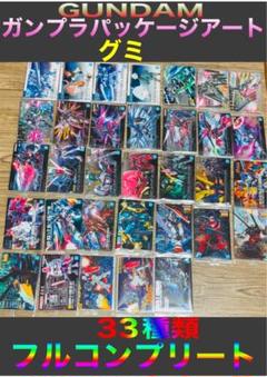 ② GUNDAMガンプラパッケージアートグミ 33種 グミ8種