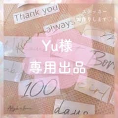 Yu様♡専用出品  ステッカー 開店祝い 記念日 オーダーメイド 風船 誕生日のサムネイル