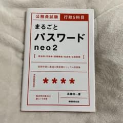 公務員試験 行政5科目まるごとパスワードneo2のサムネイル