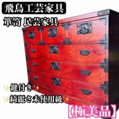 飛鳥工芸家具 車箪笥 整理箪笥 和服箪笥 着物箪笥 民芸家具 極美品】飛鳥工芸家具 欅箪笥 整理箪笥 和服箪笥 着物箪笥 民芸家具
