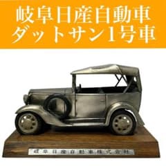 【非売品】岐阜日産自動車 ダットサン1号車 レトロ模型 希少/レア/車/シルバー 非売品】岐阜日産自動車 ダットサン1号車 レトロ模型 希少/レア/車