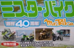 k*n様 追悼 東本昌平 ミスターバイク BG 付録 創刊40周年 B3両面ポス