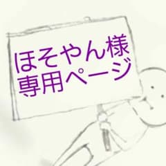 ほそやん様専用ページのサムネイル