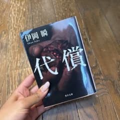 代償のサムネイル