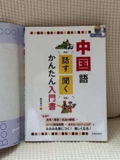 中国語話す・聞くかんたん入門書のサムネイル