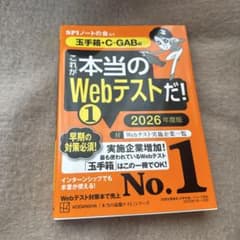 これが本当のWebテストだ! 1 2026年度版 玉手箱・C-GAB編のサムネイル