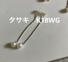 タサキ アメリカンピアス チェーン パール K18WG ホワイトゴールド 