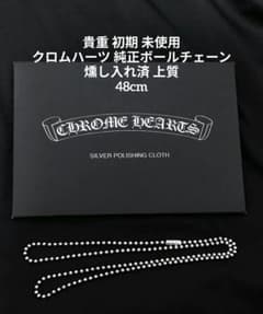 貴重 初期 新品 未使用 クロムハーツ ボールチェーン ネックレス 燻し