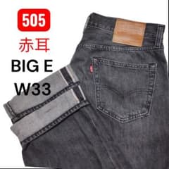 Levi's Premium 505 BIG E 赤耳 ブラックデニム W33 Levi's Premium 505 BIG E 赤耳 ブラックデニム W33 - メルカリ