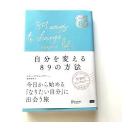 自分を変える89の方法のサムネイル