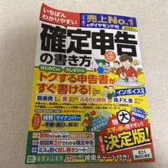いちばんわかりやすい確定申告の書き方 令和6年3月15日締切分のサムネイル