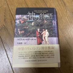 神の物語のサムネイル
