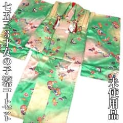 【着物と帯 時流】O2456ys◇七五三 3才女の子着物&被布コート正絹 未使用 着物と帯 時流】O2456ys◇七五三 3才女の子着物&被布コート正絹 未使用