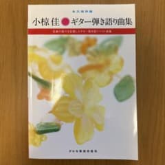 永久保存版　小椋佳・ギター弾き語り曲集 小椋佳 ギター弾き語り曲集 永久保存版 ドレミ楽譜出版社(今もなお歌い