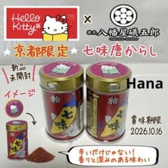 大人気 ハローキティ展 京都 ハ幡屋礒五郎 会場限定 七味唐辛子 2つセット m71895428225_1.jpg?1762657954