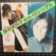 藤谷美和子「愛が生まれた日」「ドライフラワー」8cm CDシングル 2枚