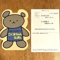 こぐま社 しろくまちゃんお誕生日カード申し込みハガキ1のサムネイル