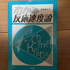 わかる反応速度論のサムネイル