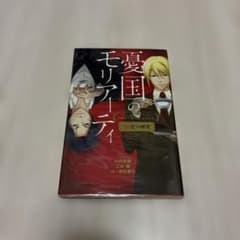 憂国のモリアーティ　 小説版第1弾『緋色の研究』のサムネイル