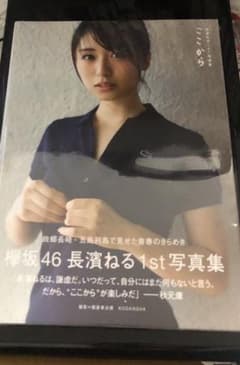 【新品未開封】長濱ねる1st写真集 ここからのサムネイル