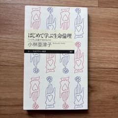 はじめて学ぶ生命倫理 「いのち」は誰が決めるのかのサムネイル