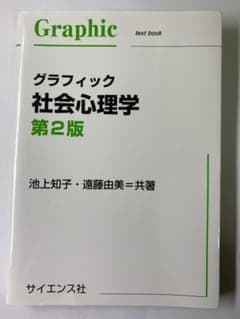 グラフィック社会心理学のサムネイル