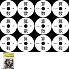 【お値下げ】中学受験 算数根本原理 ＆ 算数文章題攻略 ＤＶＤ１２巻セットのサムネイル