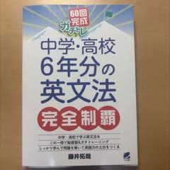 中学・高校 6年間の英文法 完全制覇のサムネイル