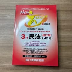 Newえんしゅう本 司法試験/予備試験 ロースクール入試・進級・卒業/学部法律…のサムネイル
