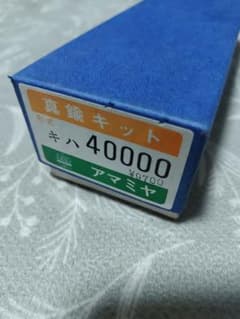 アマミヤ 真鍮キット キハ40000 鉄道模型 アマミヤ 真鍮キット キハ40000 鉄道模型 - メルカリ