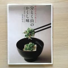 野崎洋光が教える 分とく山のかくし味のサムネイル