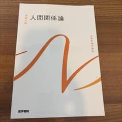 人間関係論 系統看護学講座のサムネイル
