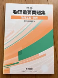 2025物理重要問題集　物理基礎・物理 数研出版のサムネイル