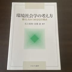 環境社会学の考え方 暮らしをみつめる12の視点のサムネイル
