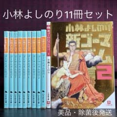 ☆小林よしのり11冊セット☆ ゴーマニズム宣言全9巻セット+ 新ゴー宣1