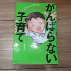 子どもが伸びるがんばらない子育てのサムネイル