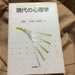 現代の心理学/伊藤 隆一, 千田 茂博, 渡辺 昭彦のサムネイル