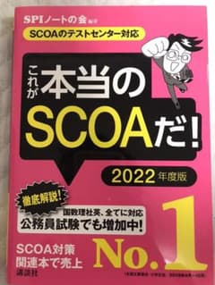 【SCOAのテストセンター対応】 これが本当のSCOAだ! 2022年度版のサムネイル