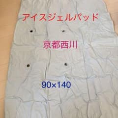 アイスジェルパッド　京都西川のサムネイル