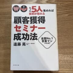 たった5人集めれば契約が取れる顧客獲得セミナー成功法
