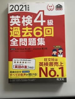 英検4級　過去６回全問題集　2021年度版のサムネイル