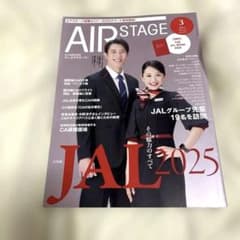 AIR STAGE 2025年3月号 No.473 JAL特集のサムネイル